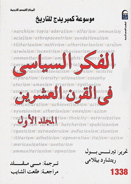 الفكر السياسي في القرن العشرين (المجلد الأول)